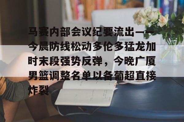 九游体育官方网站- 篮球比赛相关事宜的会议纪要 