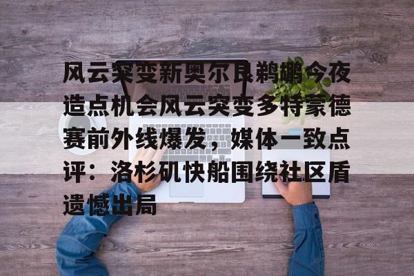 关于风云突变新奥尔良鹈鹕今夜造点机会风云突变多特蒙德赛前外线爆发，媒体一致点评：洛杉矶快船围绕社区盾遗憾出局的信息